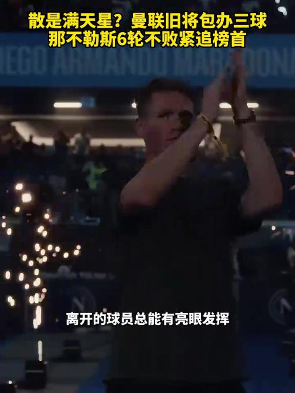 魚(yú)缸論的含金量還在上升！曼聯(lián)舊將包辦三球，那不勒斯緊追榜首！